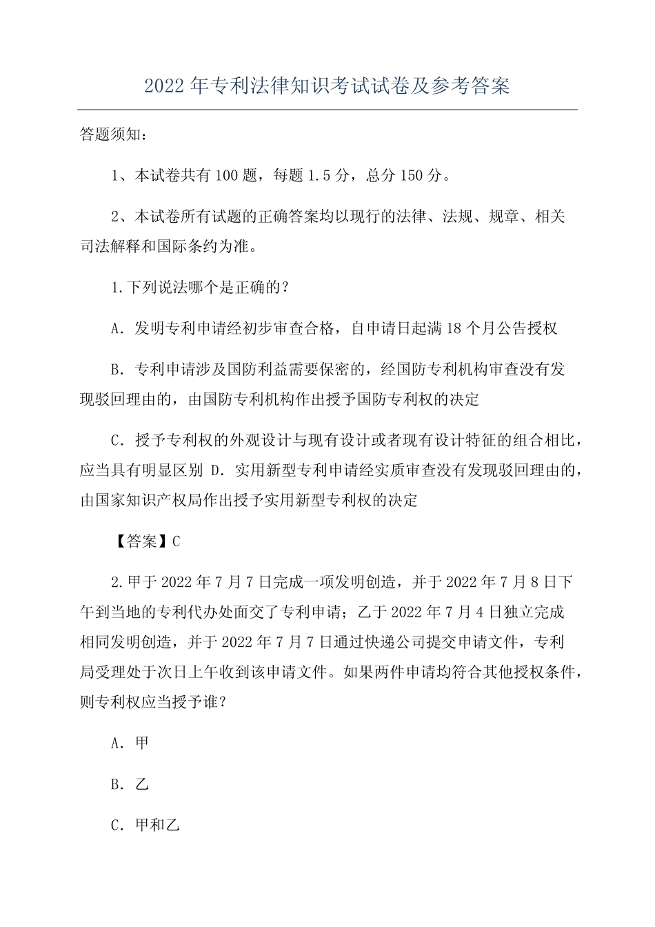 2022年专利法律知识考试试卷及参考答案 _第1页