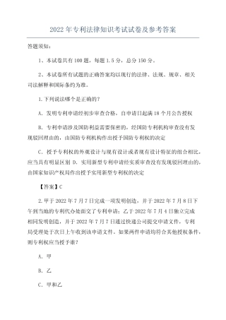 2022年专利法律知识考试试卷及参考答案 