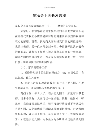 家长会上园长发言稿