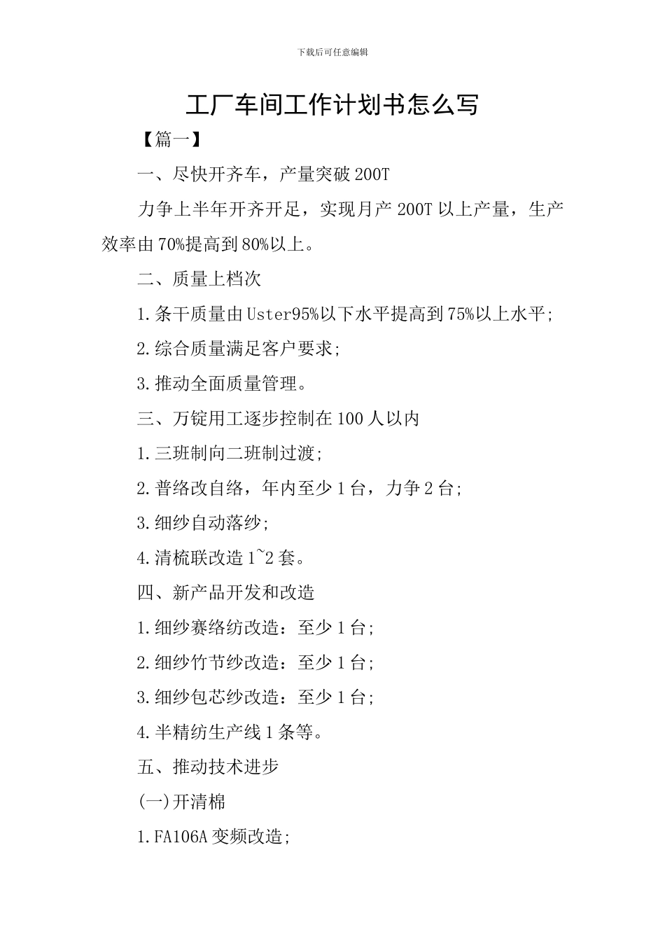 工厂车间工作计划书怎么写_第1页