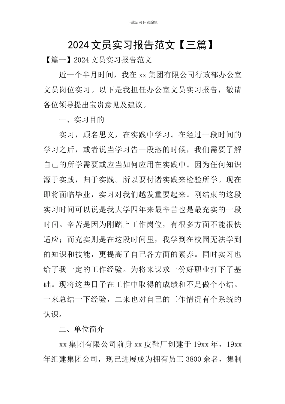 2024文员实习报告范文_第1页