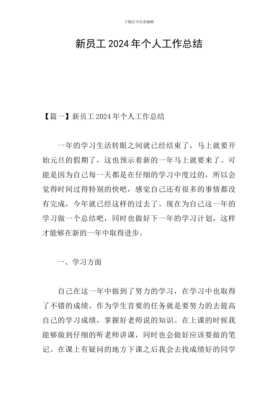 新员工2024年个人工作总结_第1页