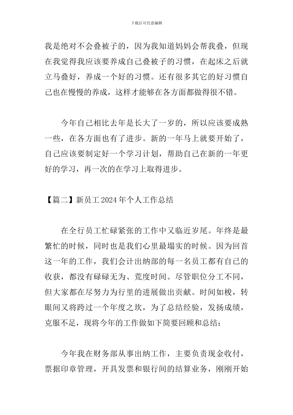 新员工2024年个人工作总结_第3页