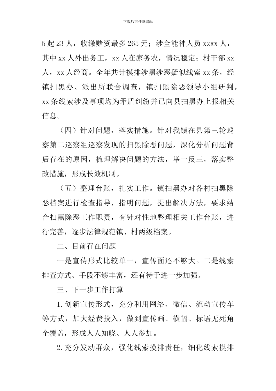 乡镇2024年度扫黑除恶工作总结_第3页