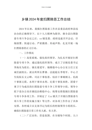 乡镇2024年度扫黑除恶工作总结