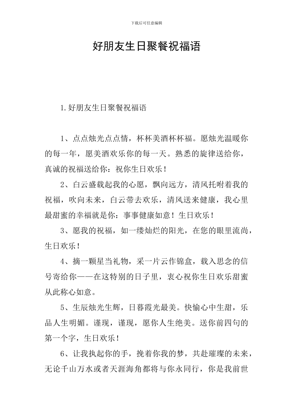 好朋友生日聚餐祝福语_第1页