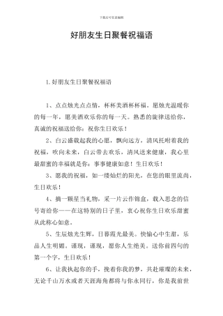 好朋友生日聚餐祝福语