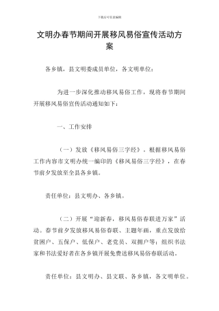 文明办春节期间开展移风易俗宣传活动方案