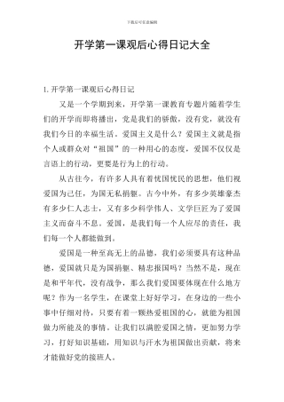 开学第一课观后心得日记大全