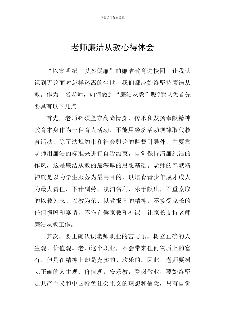 教师廉洁从教心得体会_第1页