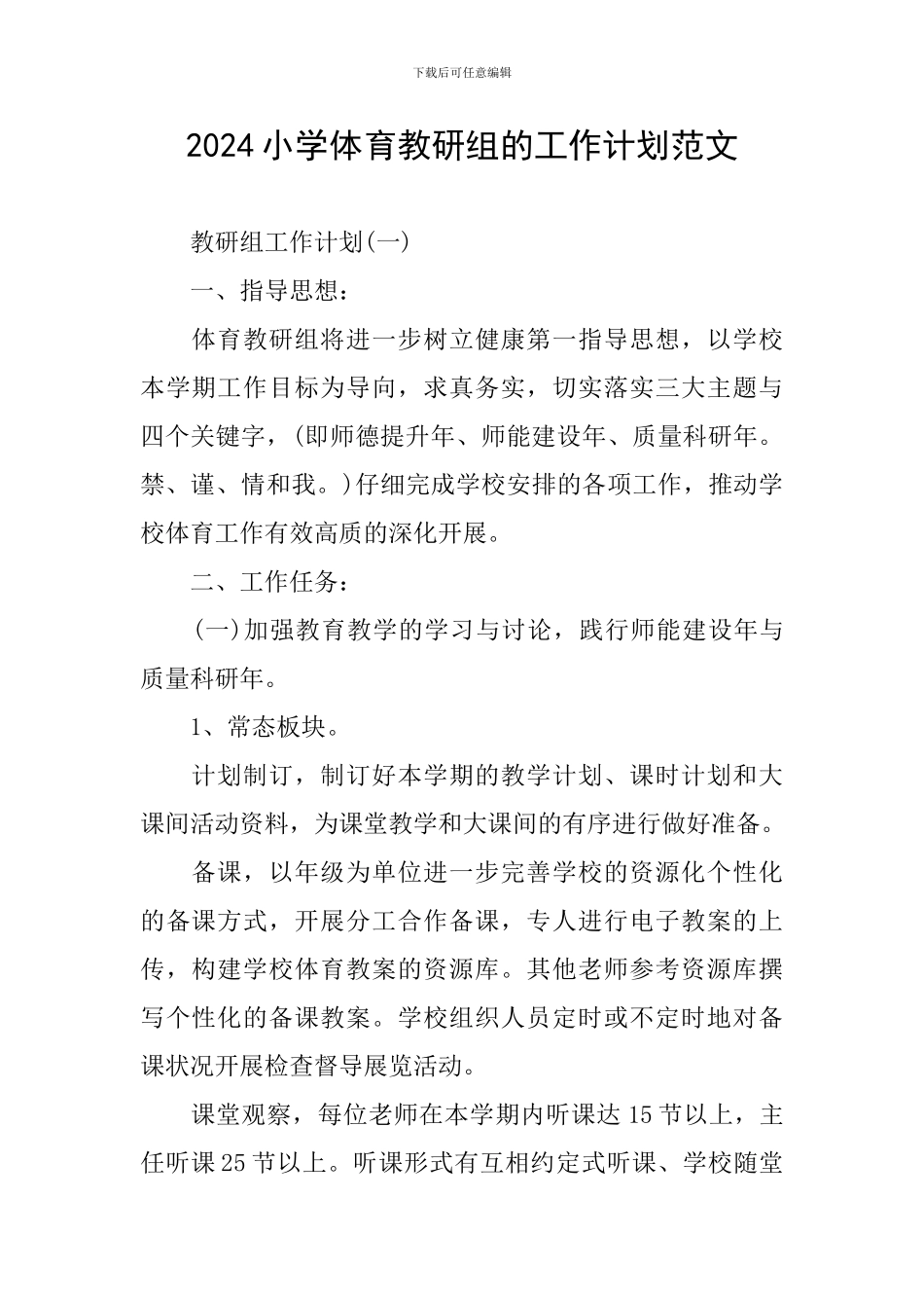 2024小学体育教研组的工作计划范文_第1页
