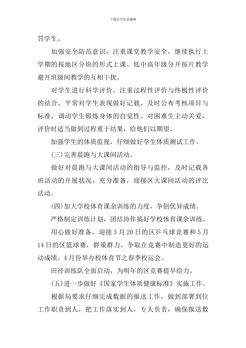 2024小学体育教研组的工作计划范文_第3页