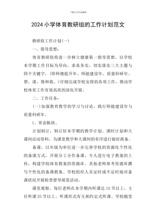 2024小学体育教研组的工作计划范文
