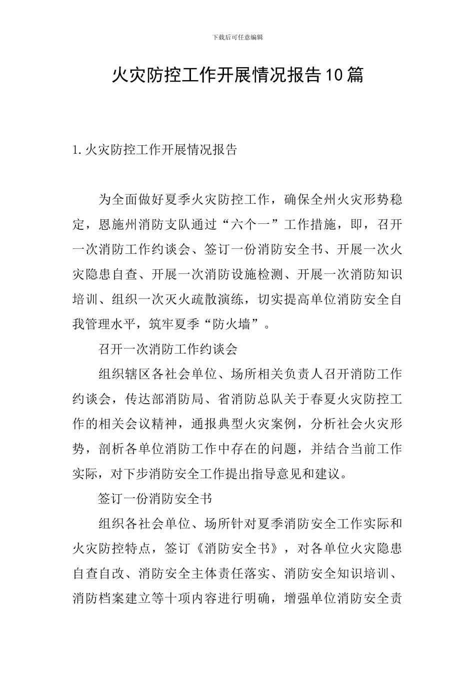火灾防控工作开展情况报告10篇_第1页