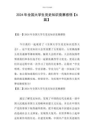 2024年全国大学生党史知识竞赛感悟