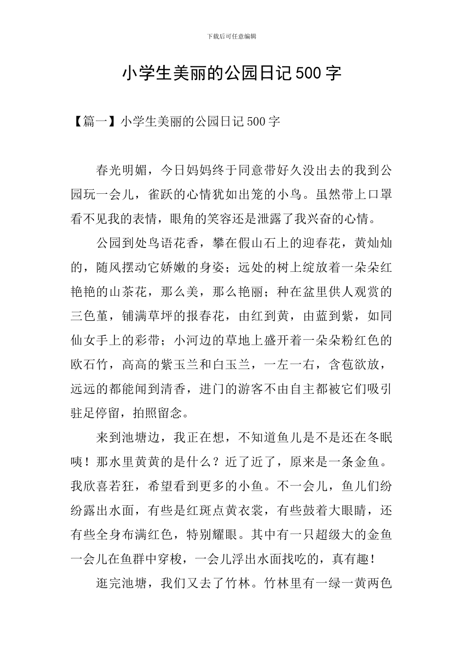 小学生美丽的公园日记500字_第1页