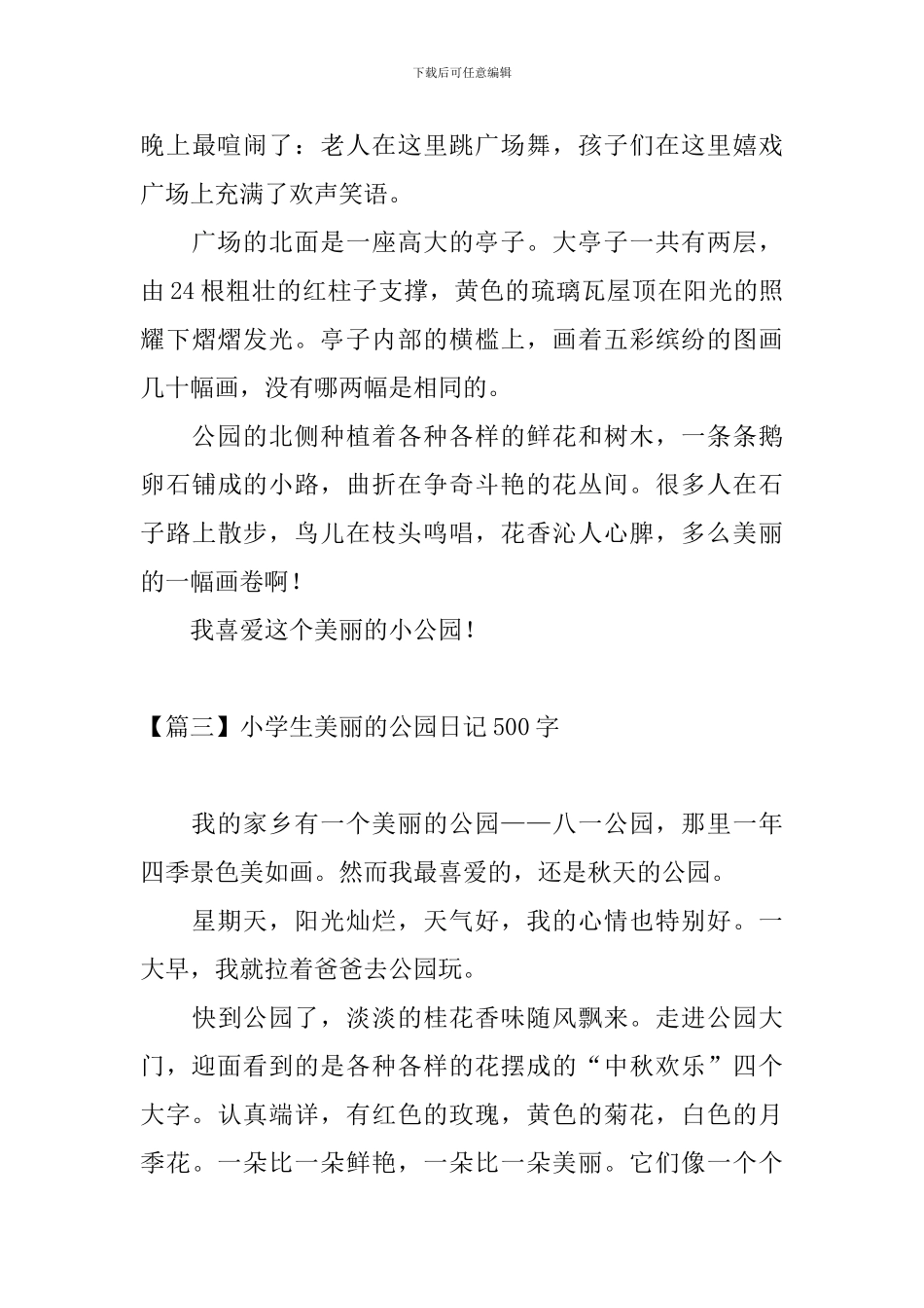 小学生美丽的公园日记500字_第3页