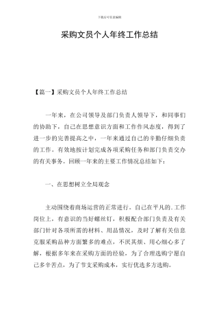 采购文员个人年终工作总结