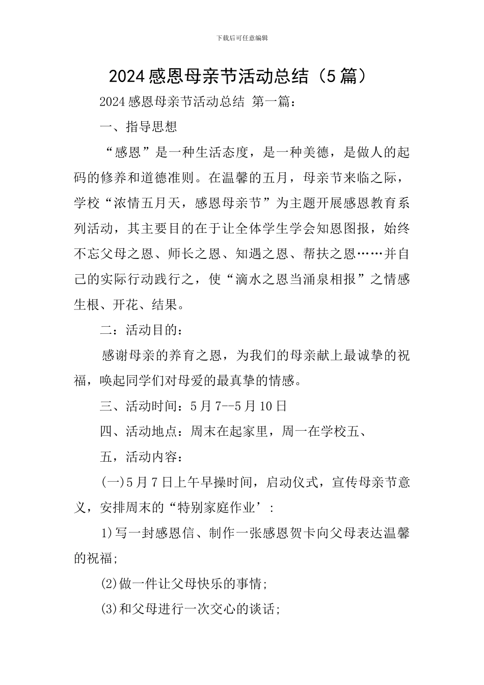 2024感恩母亲节活动总结_第1页