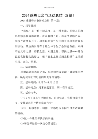 2024感恩母亲节活动总结