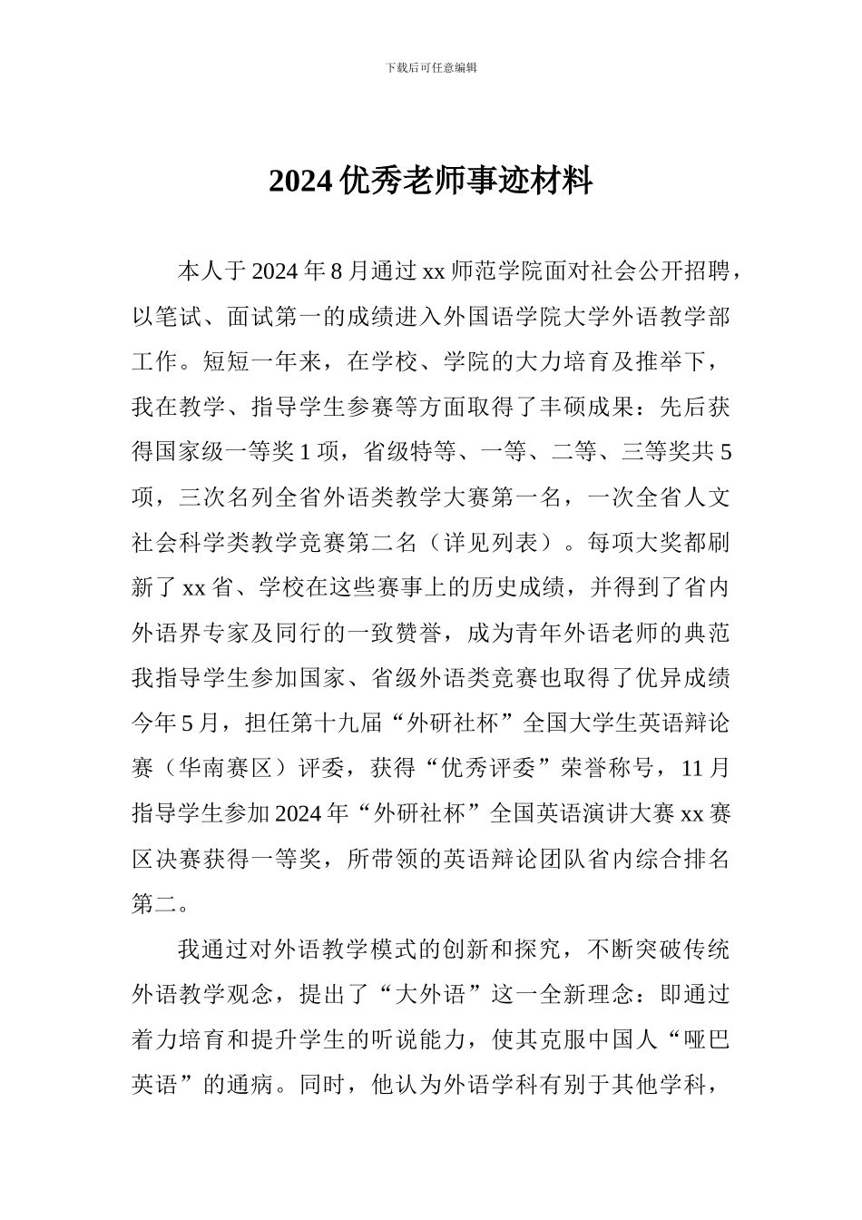 2024优秀教师事迹材料1_第1页