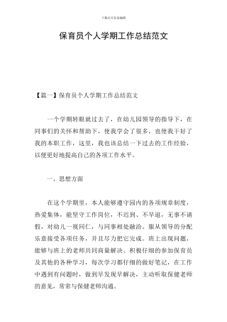 保育员个人学期工作总结范文