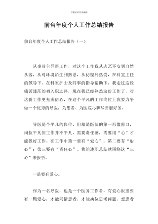 前台年度个人工作总结报告