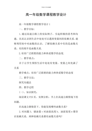 高一年级数学课程教学设计