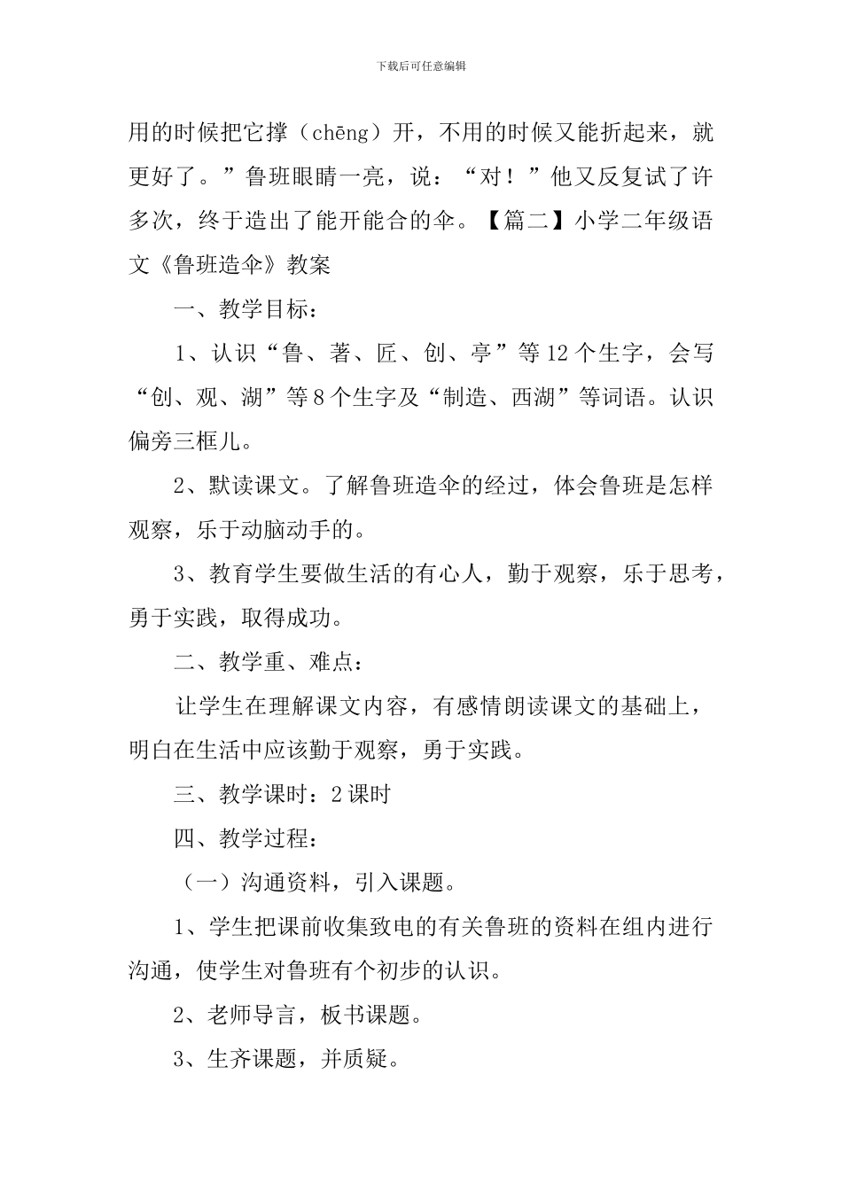 小学二年级语文《鲁班造伞》原文、教案及教学反思_第2页