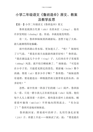 小学二年级语文《鲁班造伞》原文、教案及教学反思