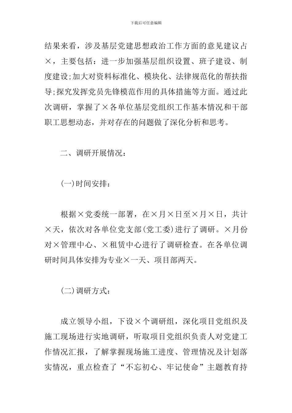 关于2024年基层组织建设的调研报告模板_第2页