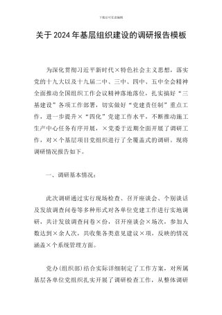 关于2024年基层组织建设的调研报告模板