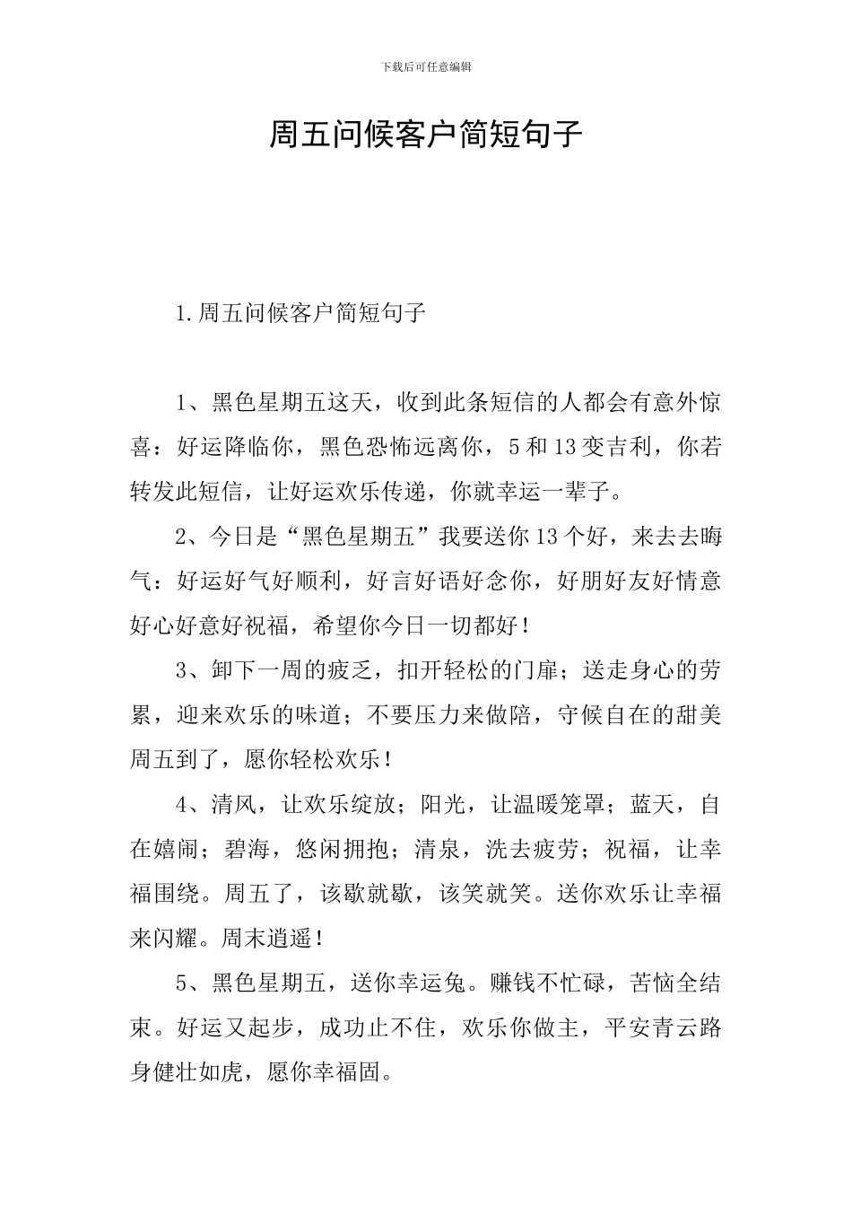 周五问候客户简短句子_第1页