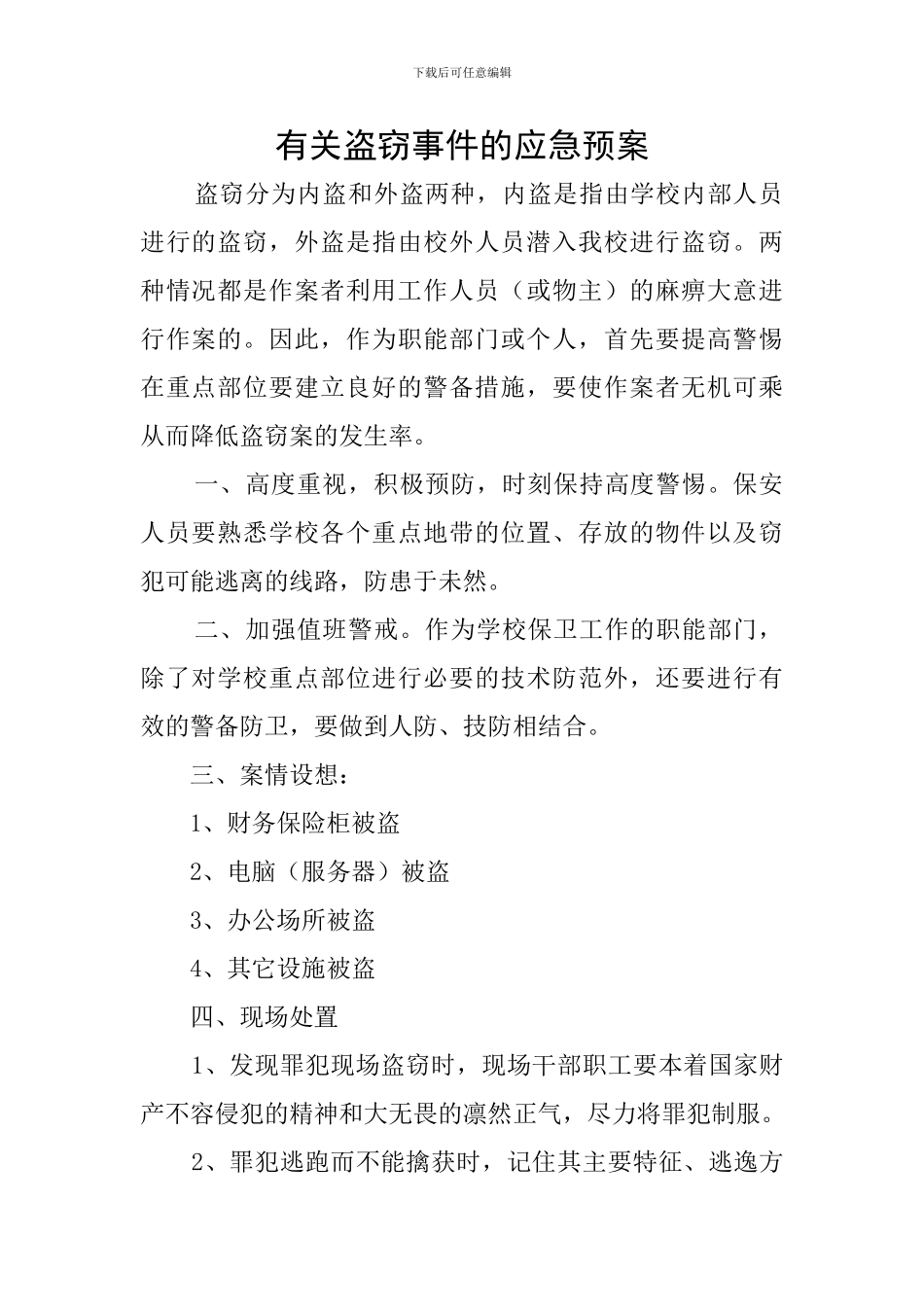 有关盗窃事件的应急预案_第1页