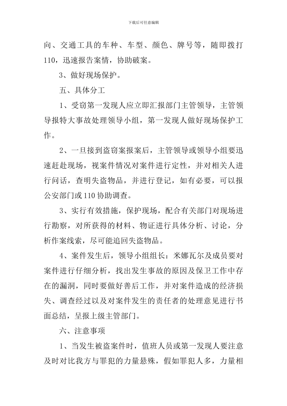 有关盗窃事件的应急预案_第2页