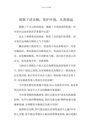 国旗下讲话稿：保护环境-从我做起