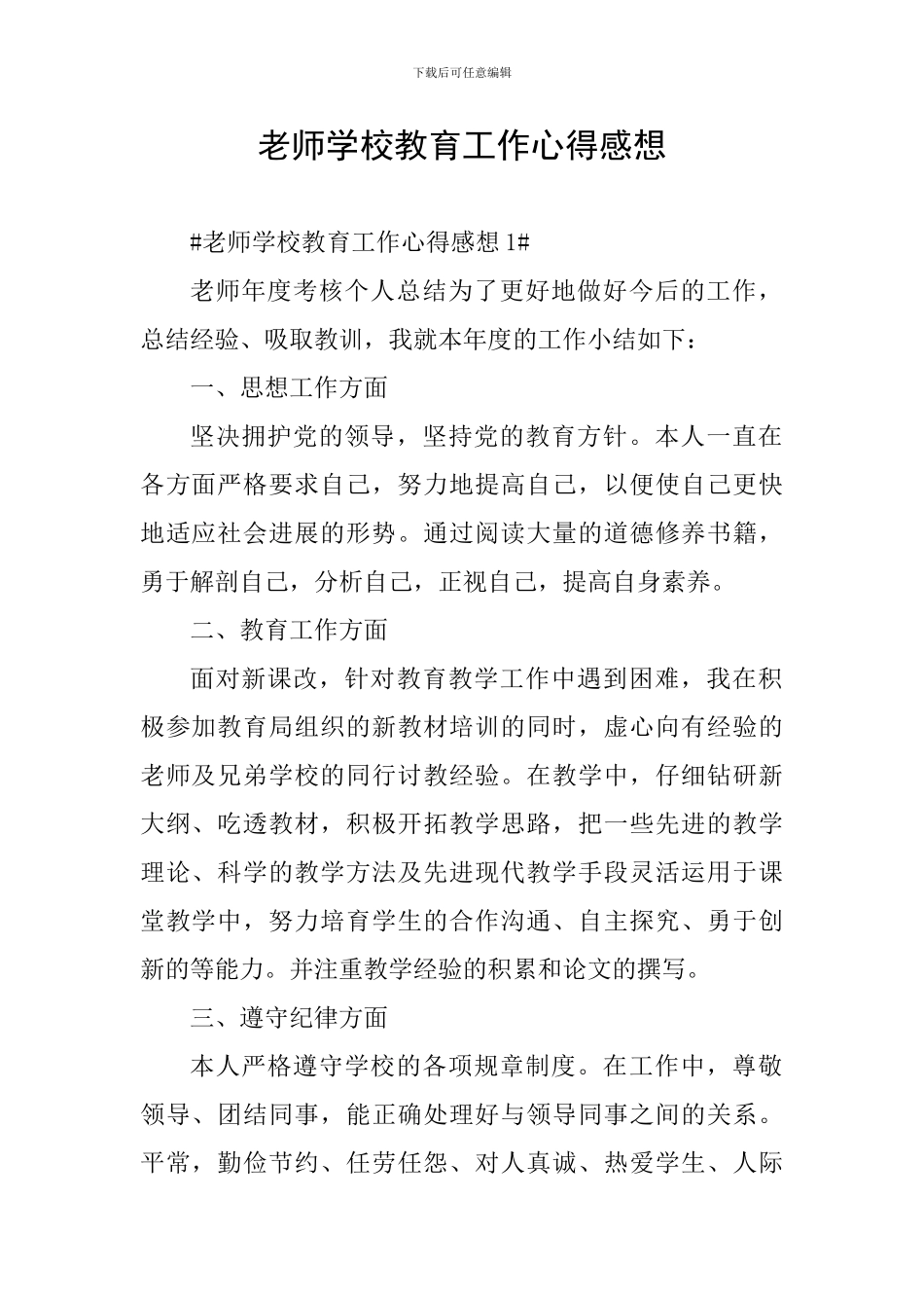 教师学校教育工作心得感想_第1页