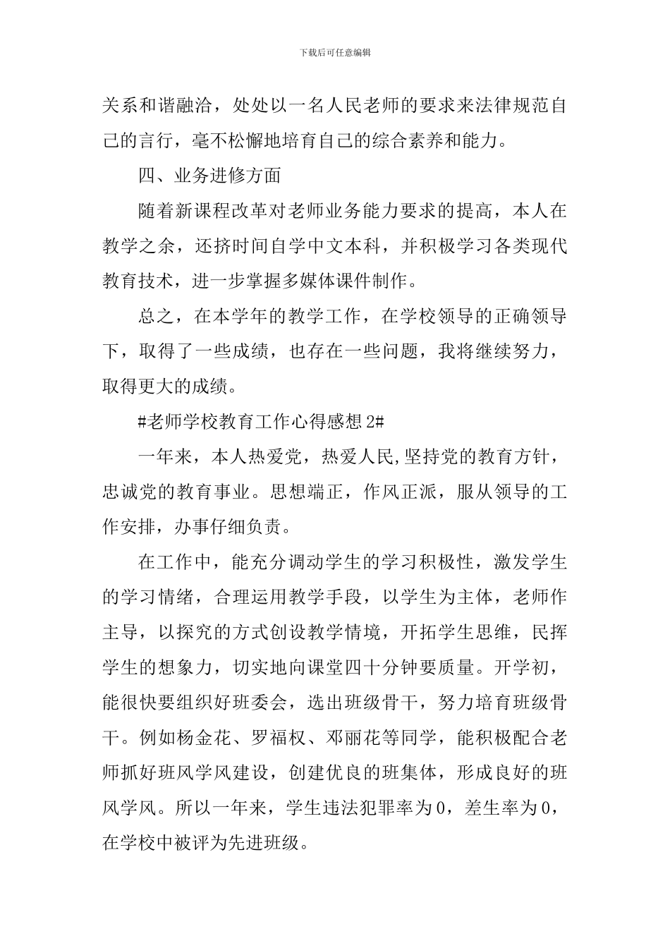 教师学校教育工作心得感想_第2页