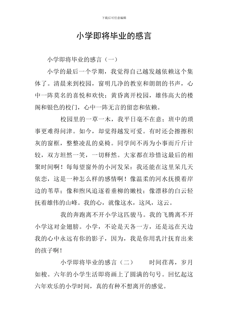 小学即将毕业的感言_第1页