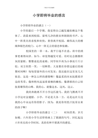 小学即将毕业的感言