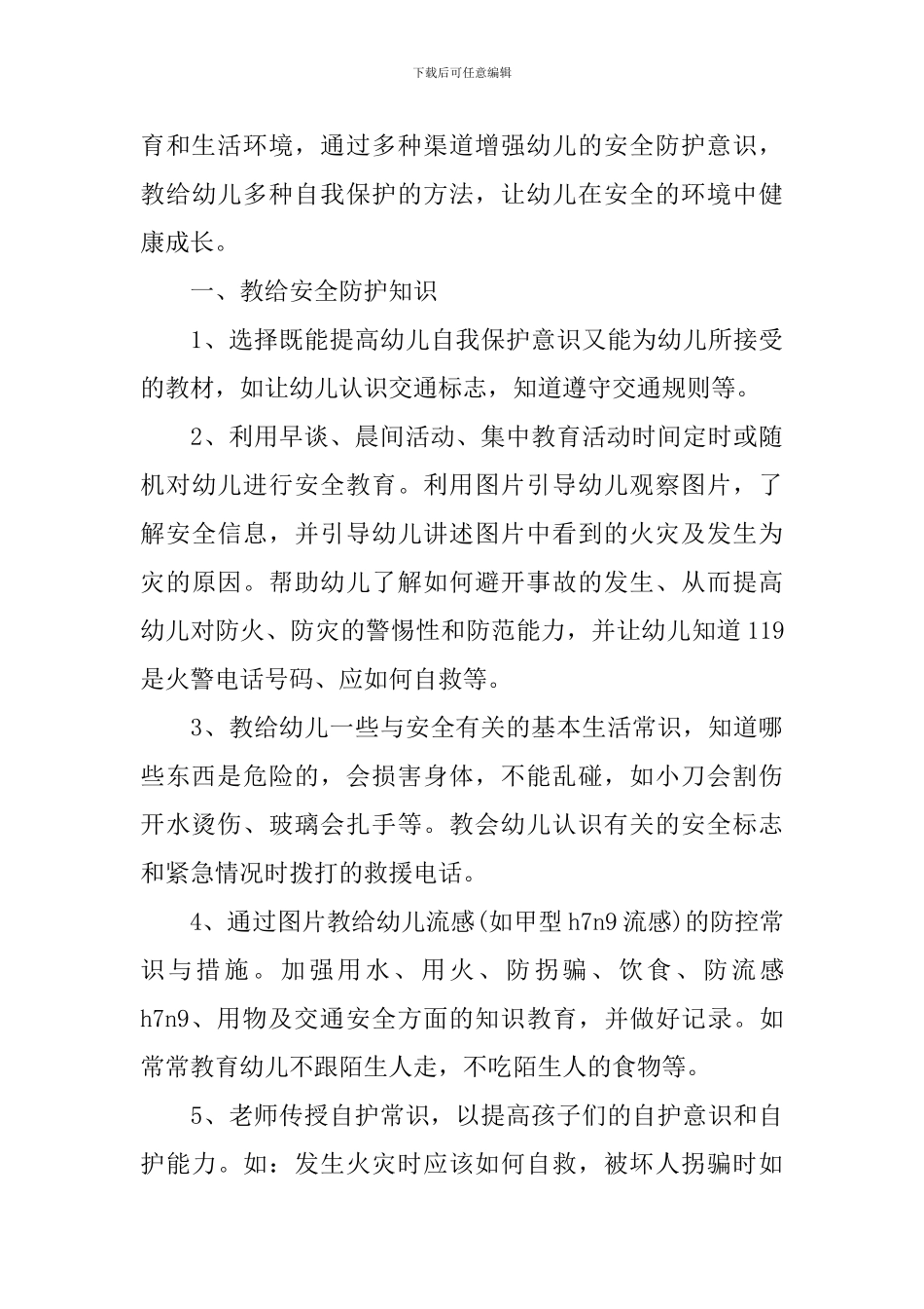 幼儿园安全稳定工作计划_第3页