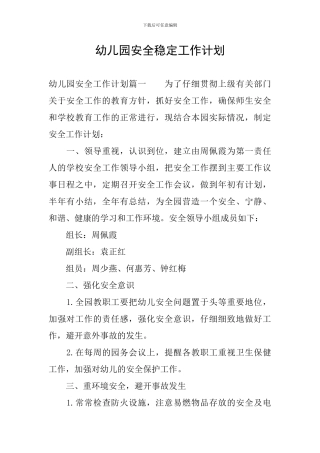 幼儿园安全稳定工作计划