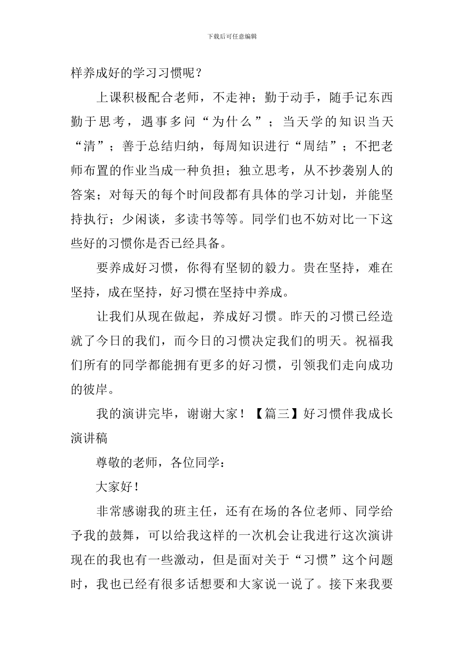 好习惯伴我成长演讲稿【五篇】_第3页