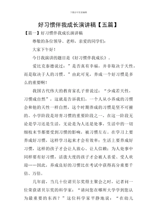 好习惯伴我成长演讲稿【五篇】
