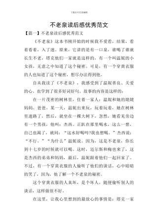 不老泉读后感优秀范文