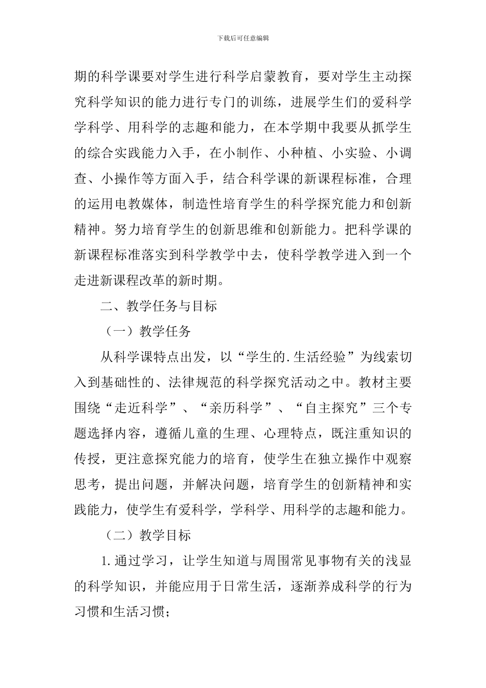 四年级科学学科教学工作计划_第2页