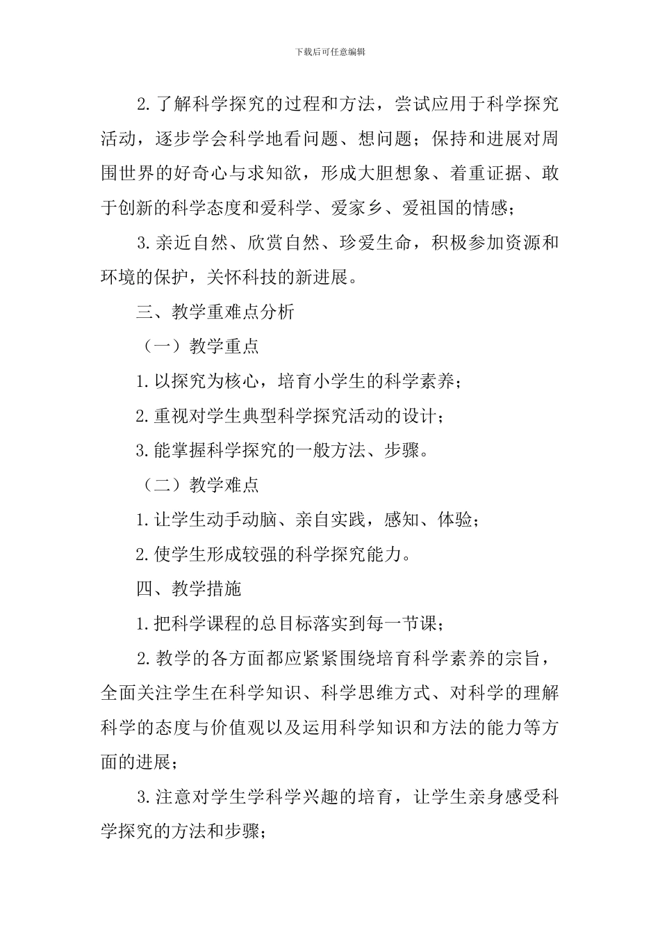 四年级科学学科教学工作计划_第3页