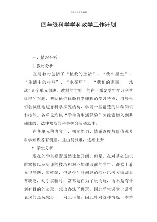 四年级科学学科教学工作计划