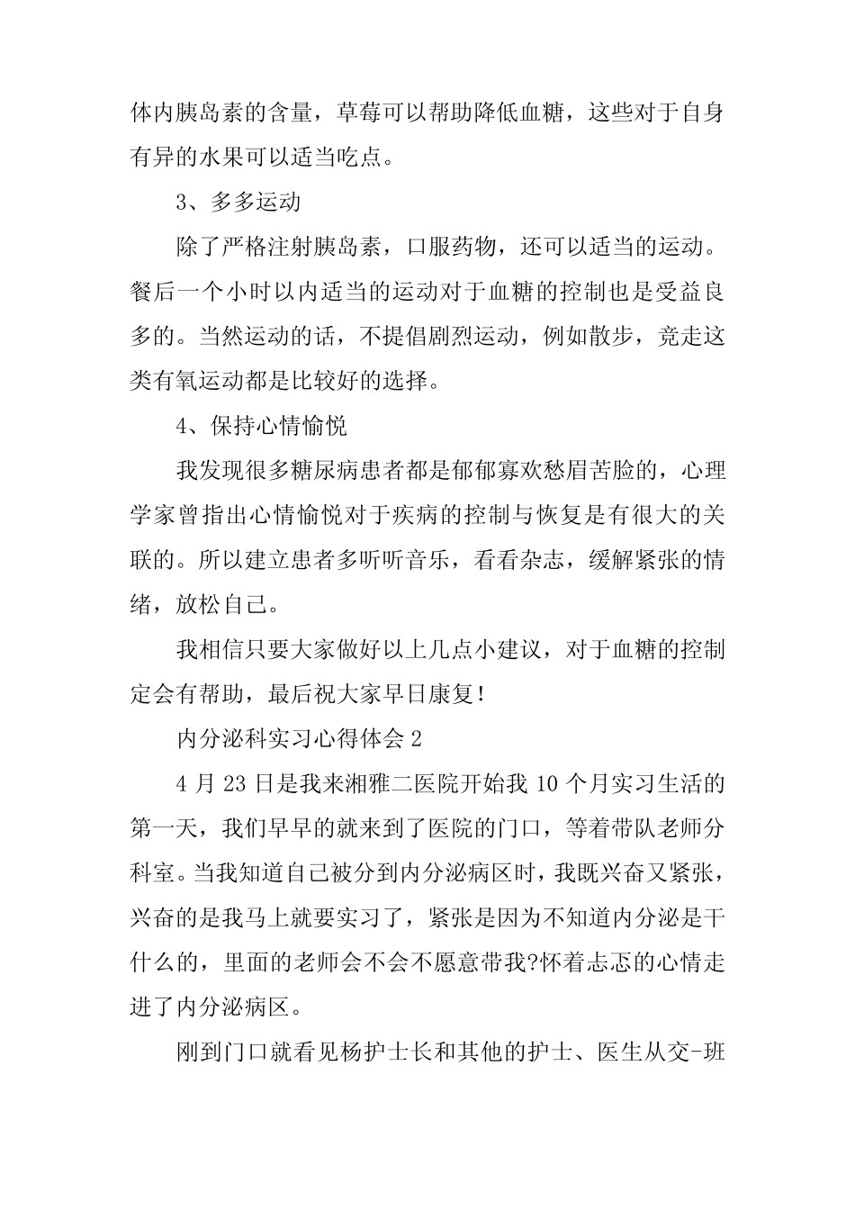 内分泌科实习心得体会 _第2页