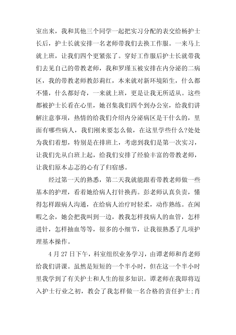 内分泌科实习心得体会 _第3页